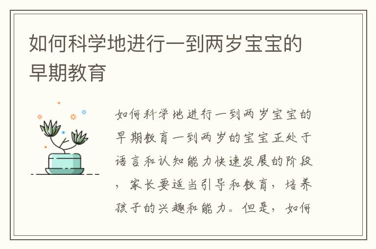 如何科學地進行一到兩歲寶寶的早期教育