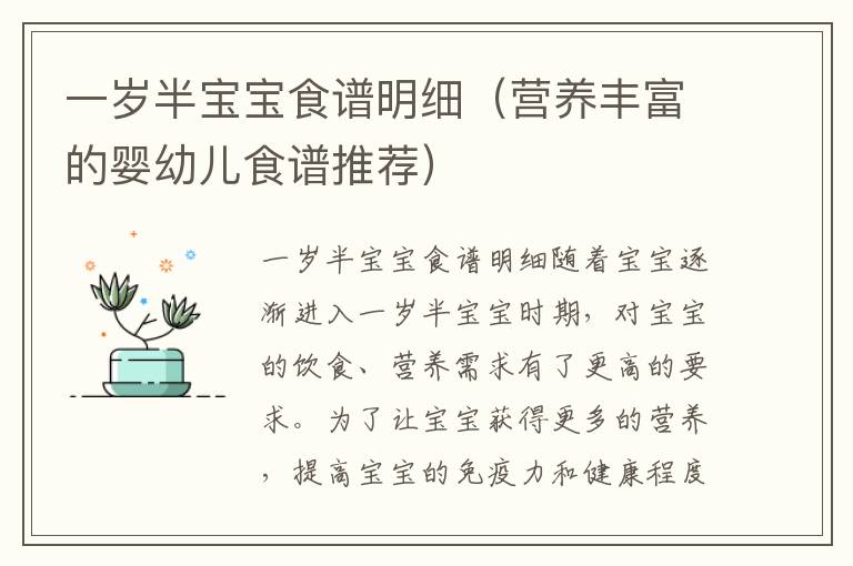 一歲半寶寶食譜明細（營養豐富的嬰幼兒食譜推薦）