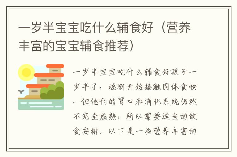 一歲半寶寶吃什么輔食好（營養豐富的寶寶輔食推薦）