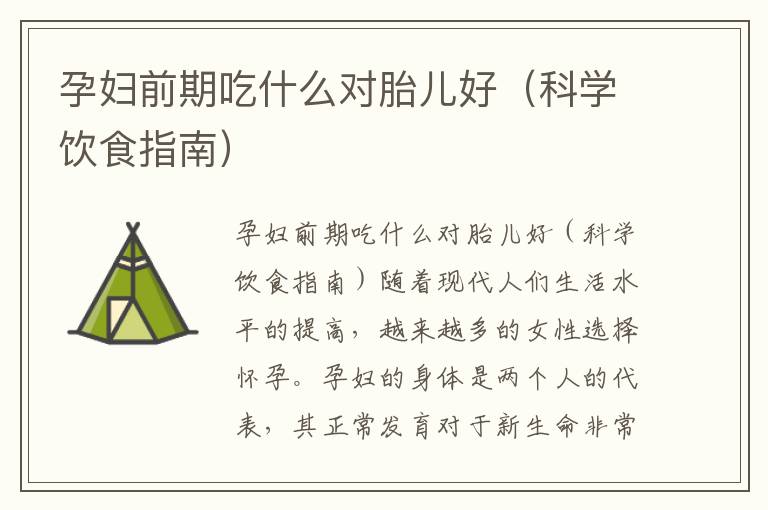 孕婦前期吃什么對胎兒好（科學飲食指南）