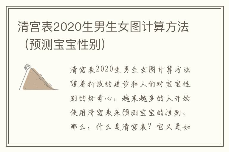 清宮表2020<font color='red'>生男生女</font>圖計算方法（預測寶寶性別）