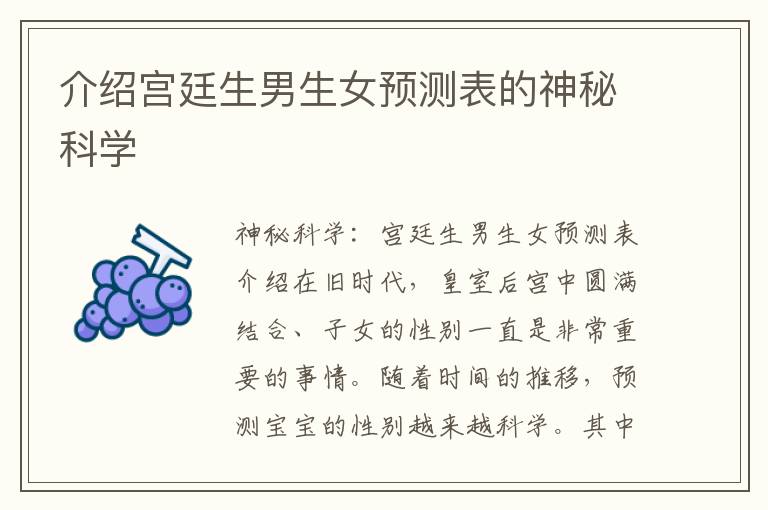 介紹宮廷<font color='red'>生男生女</font>預測表的神秘科學