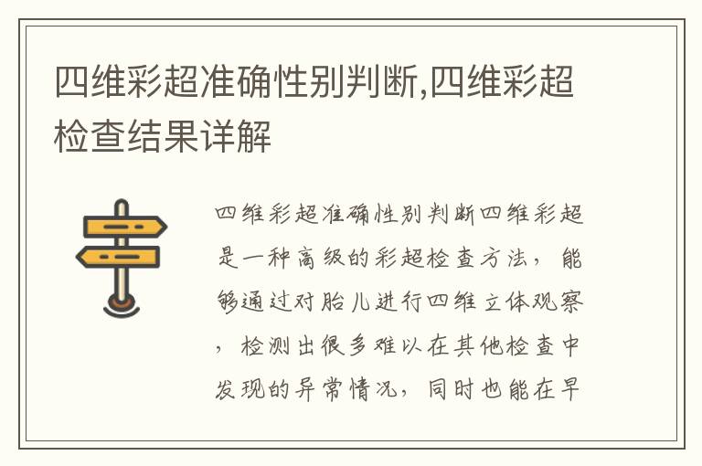 四維彩超準確性別判斷,四維彩超檢查結果詳解