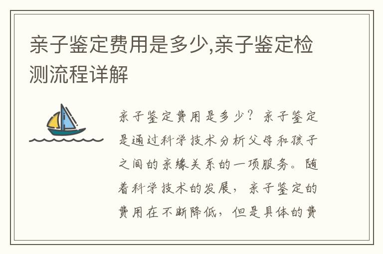 親子鑒定費用是多少,親子鑒定檢測流程詳解