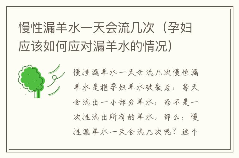 慢性漏羊水一天會流幾次（孕婦應該如何應對漏羊水的情況）