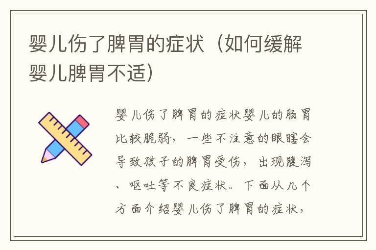 嬰兒傷了脾胃的癥狀（如何緩解嬰兒脾胃不適）