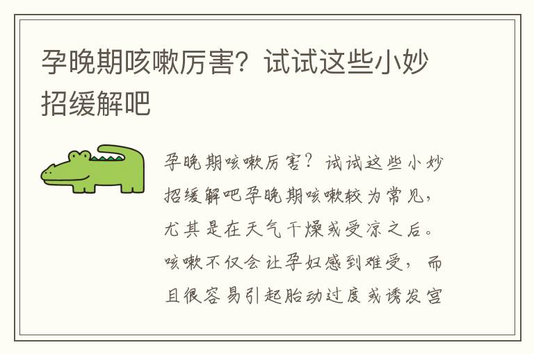 孕晚期咳嗽厲害？試試這些小妙招緩解吧