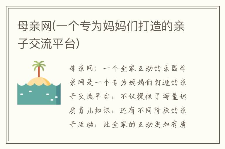 母親網(一個專為媽媽們打造的親子交流平臺)