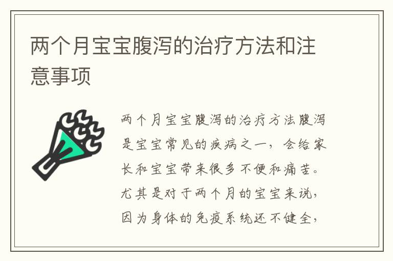 兩個月寶寶腹瀉的治療方法和注意事項