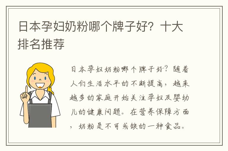 日本孕婦奶粉哪個牌子好？十大排名推薦