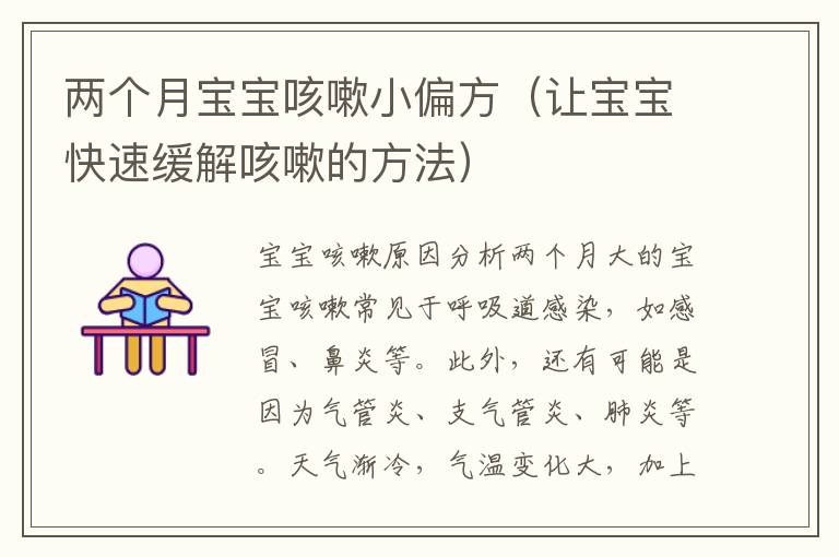 兩個月寶寶咳嗽小偏方（讓寶寶快速緩解咳嗽的方法）