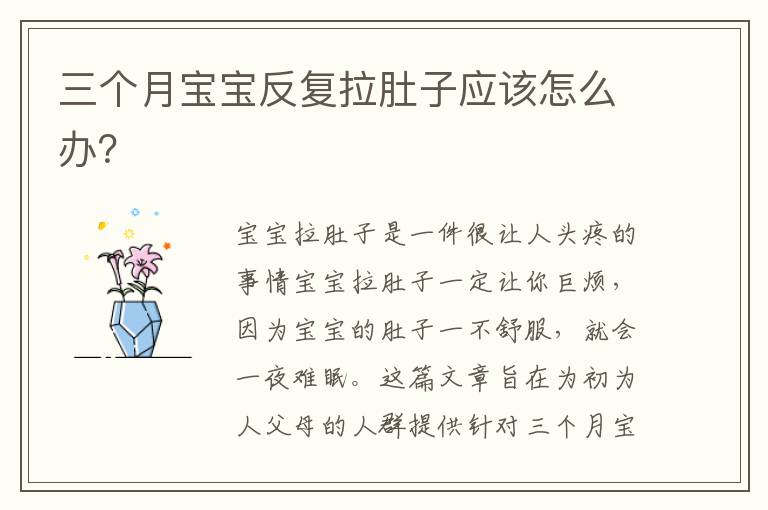 三個月寶寶反復拉肚子應該怎么辦？