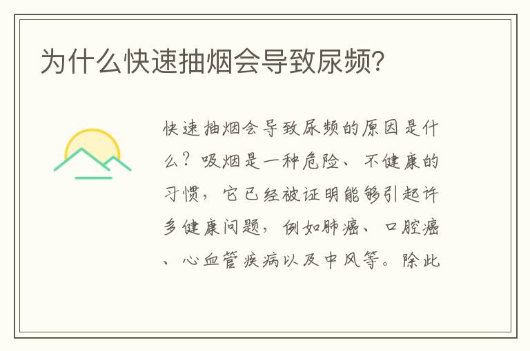 為什么快速抽煙會導致尿頻？
