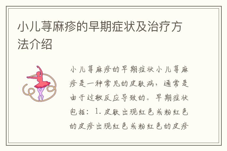 小兒蕁麻疹的早期癥狀及治療方法介紹