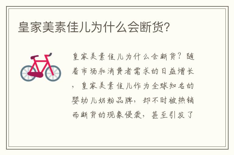 皇家美素佳兒為什么會斷貨？