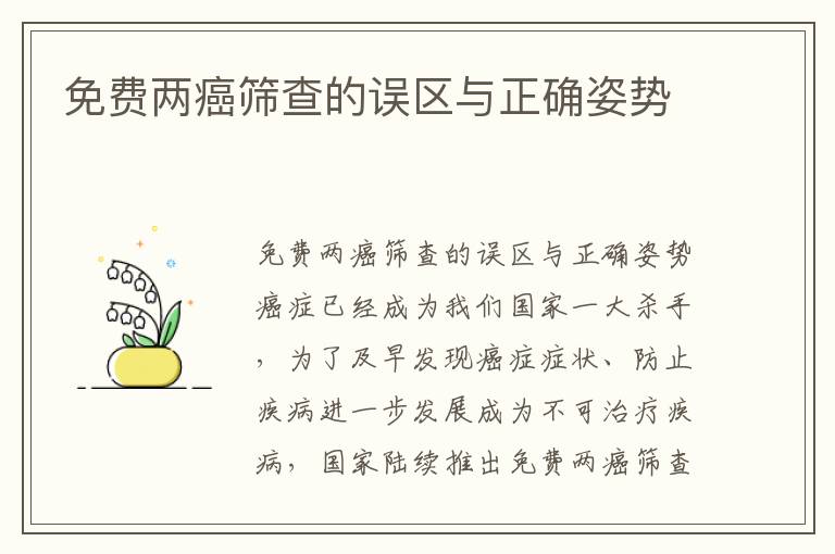 免費兩癌篩查的誤區與正確姿勢