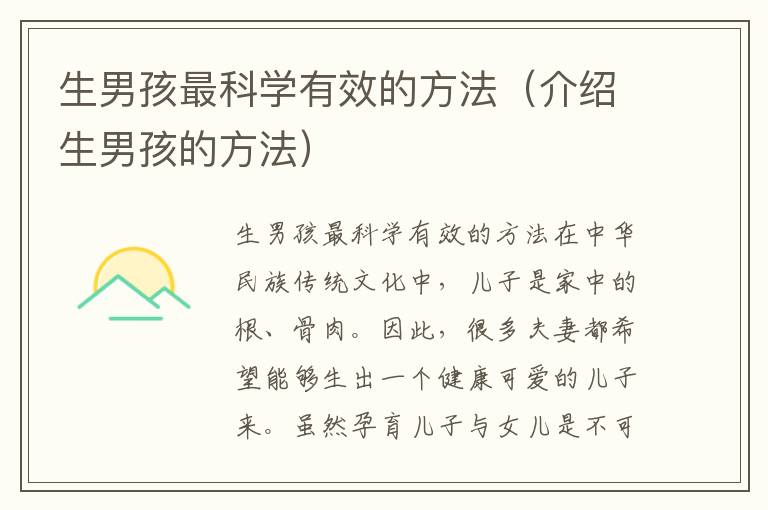 生男孩最科學有效的方法（介紹生男孩的方法）