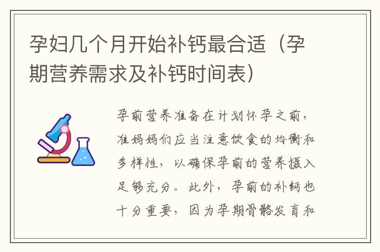 孕婦幾個月開始補鈣最合適（孕期營養需求及補鈣時間表）