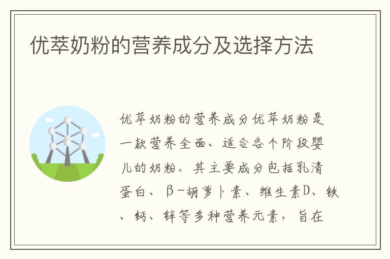 優萃奶粉的營養成分及選擇方法