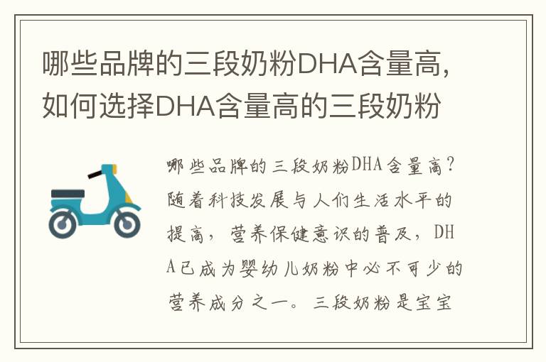 哪些品牌的三段奶粉DHA含量高,如何選擇DHA含量高的三段奶粉