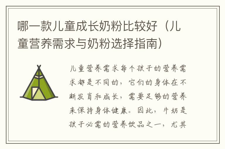 哪一款兒童成長奶粉比較好（兒童營養需求與奶粉選擇指南）