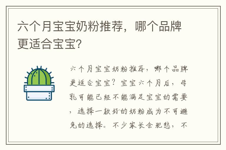 六個月寶寶奶粉推薦，哪個品牌更適合寶寶？
