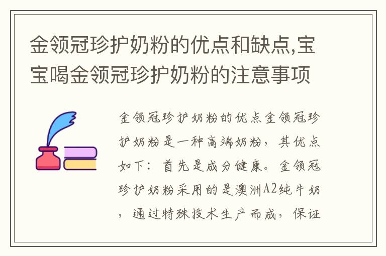 金領冠珍護奶粉的優點和缺點,寶寶喝金領冠珍護奶粉的注意事項