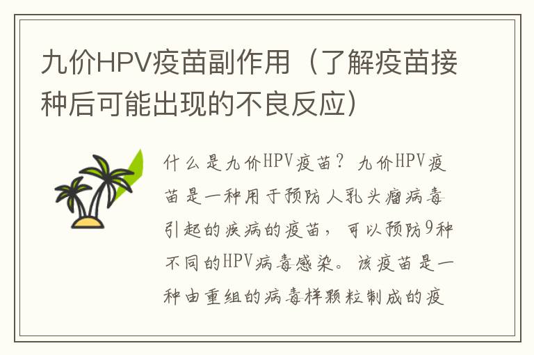 九價HPV疫苗副作用（了解疫苗接種后可能出現的不良反應）