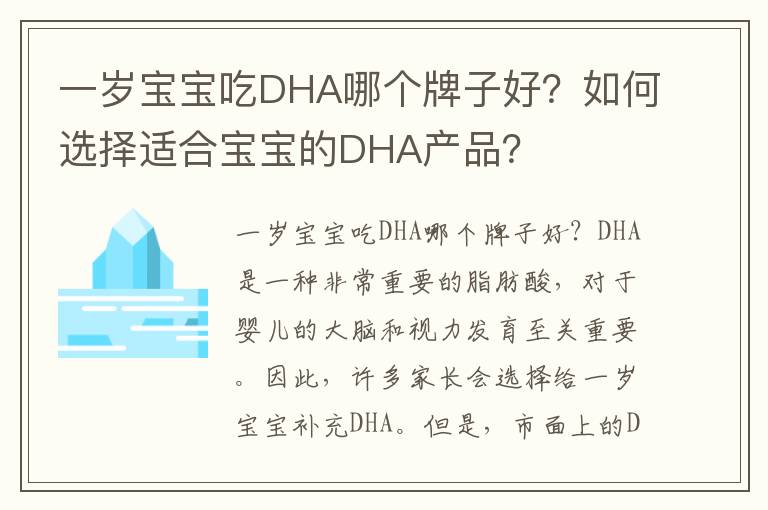 一歲寶寶吃DHA哪個牌子好？如何選擇適合寶寶的DHA產品？