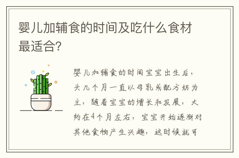 嬰兒加輔食的時間及吃什么食材最適合？