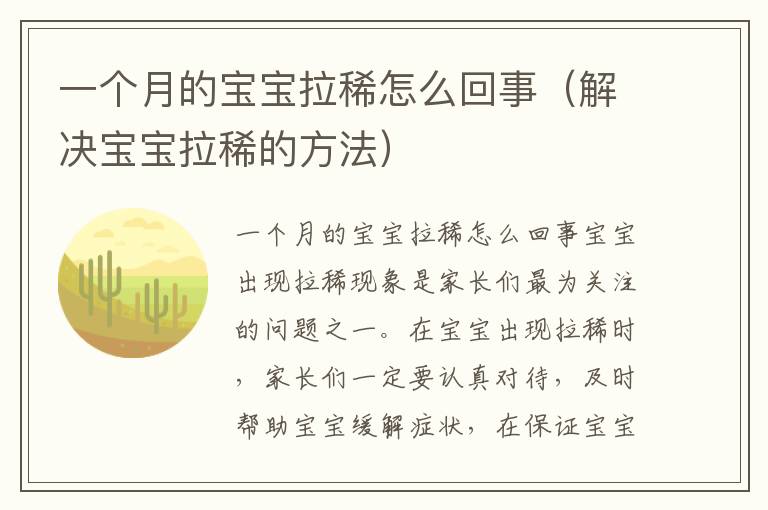 一個月的寶寶拉稀怎么回事（解決寶寶拉稀的方法）