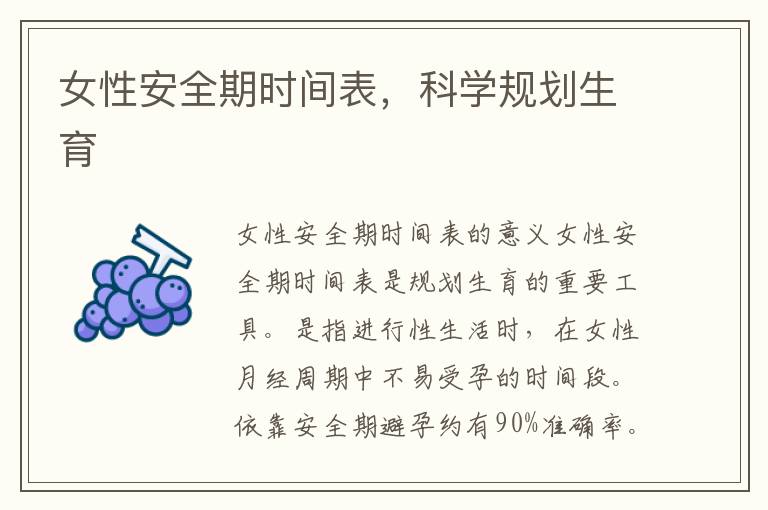 女性安全期時間表，科學規劃生育