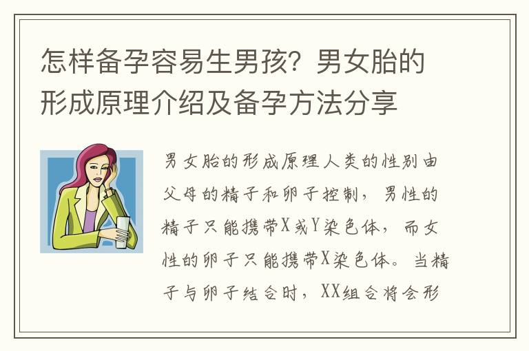 怎樣備孕容易生男孩？男女胎的形成原理介紹及備孕方法分享