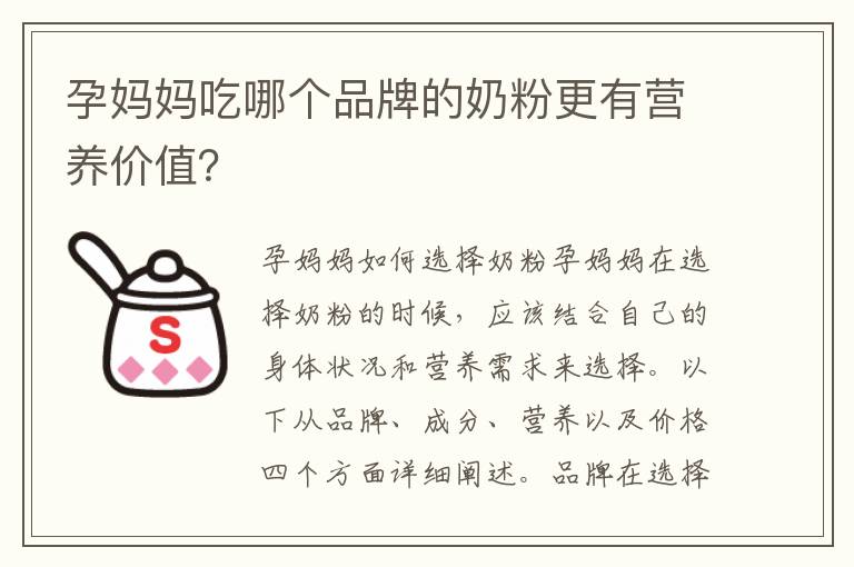 孕媽媽吃哪個品牌的奶粉更有營養價值？