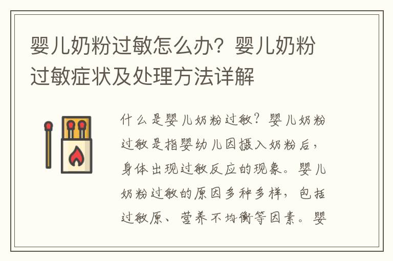 嬰兒奶粉過敏怎么辦？嬰兒奶粉過敏癥狀及處理方法詳解
