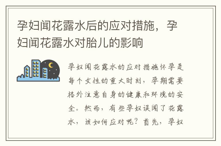 孕婦聞花露水后的應對措施，孕婦聞花露水對胎兒的影響