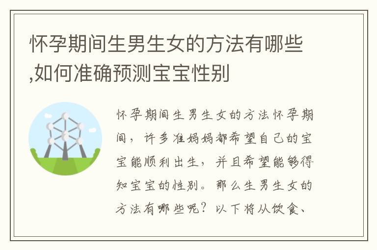 懷孕期間<font color='red'>生男生女</font>的方法有哪些,如何準確預測寶寶性別