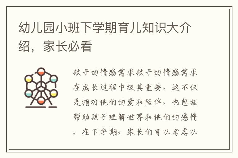 幼兒園小班下學期育兒知識大介紹，家長必看