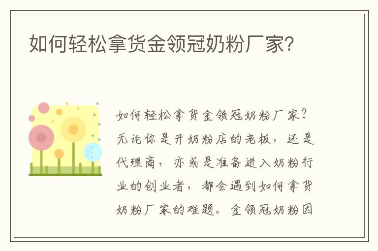 如何輕松拿貨金領冠奶粉廠家？