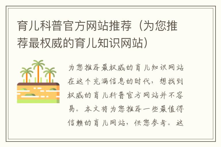 育兒科普官方網站推薦（為您推薦最權威的育兒知識網站）