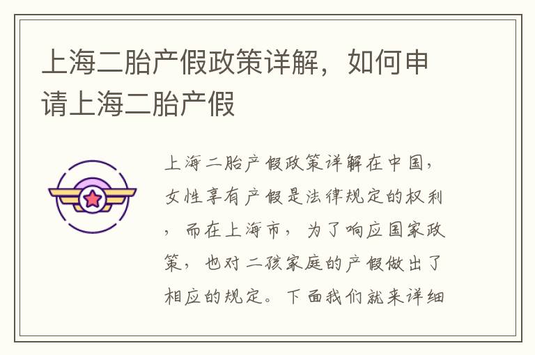 上海二胎產假政策詳解，如何申請上海二胎產假