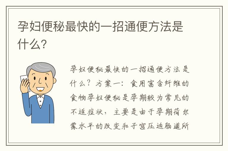 孕婦便秘最快的一招通便方法是什么？