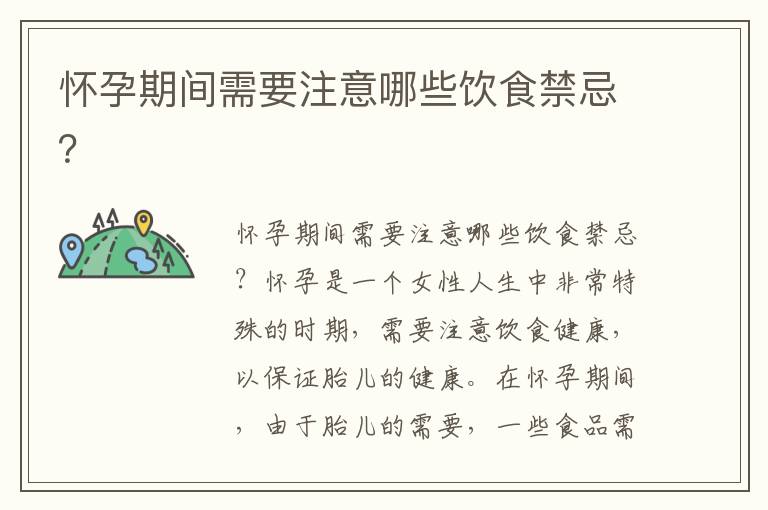 懷孕期間需要注意哪些飲食禁忌？