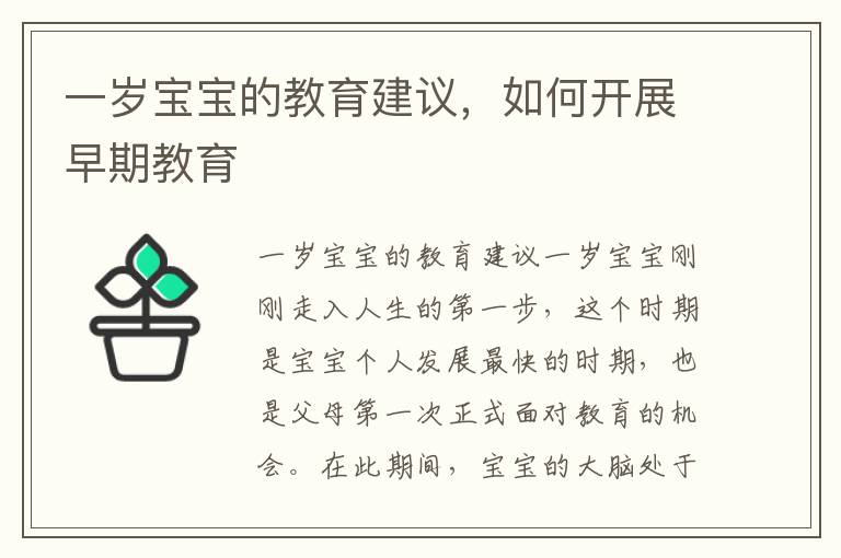 一歲寶寶的教育建議，如何開展早期教育