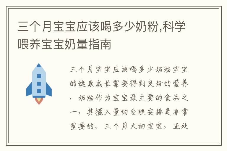 三個月寶寶應該喝多少奶粉,科學喂養寶寶奶量指南