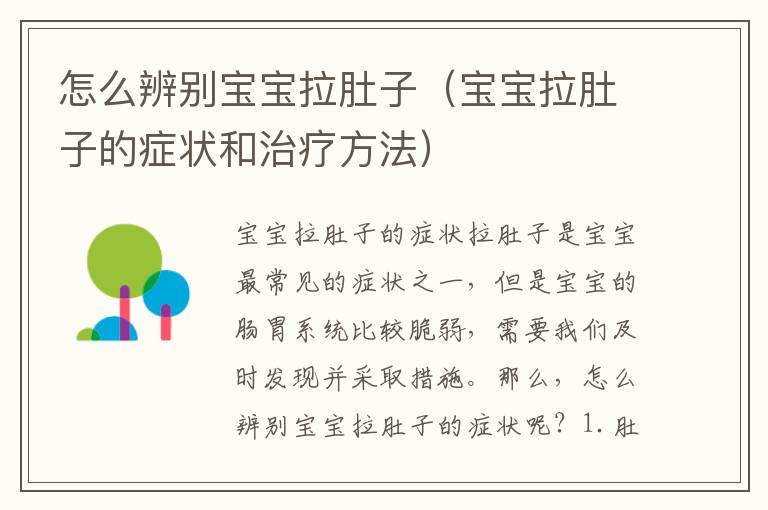 怎么辨別寶寶拉肚子（寶寶拉肚子的癥狀和治療方法）