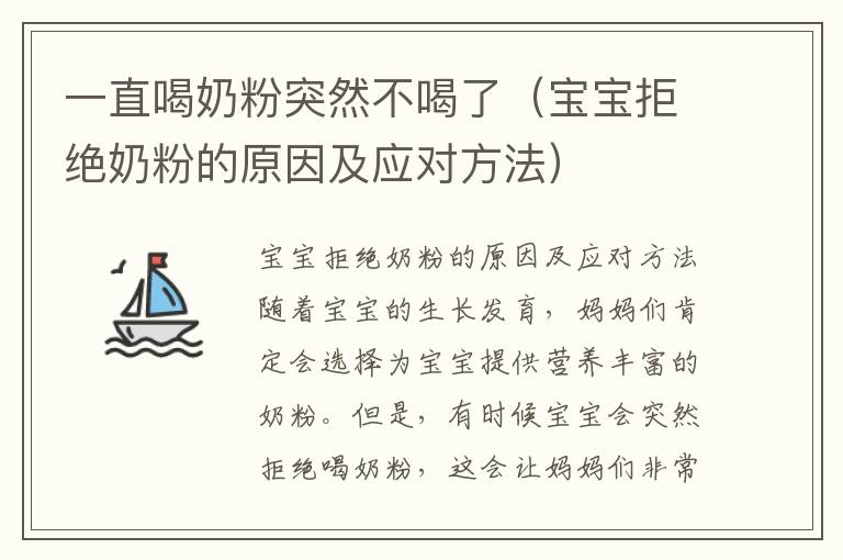一直喝奶粉突然不喝了（寶寶拒絕奶粉的原因及應對方法）