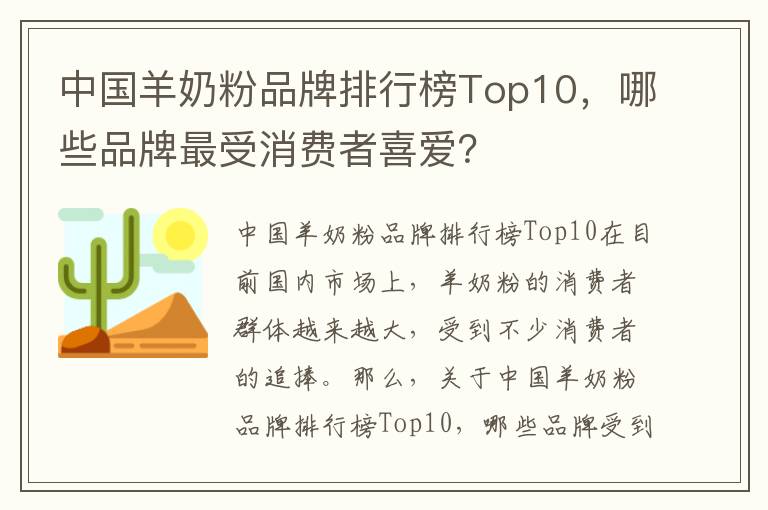 中國羊奶粉品牌排行榜Top10，哪些品牌最受消費者喜愛？