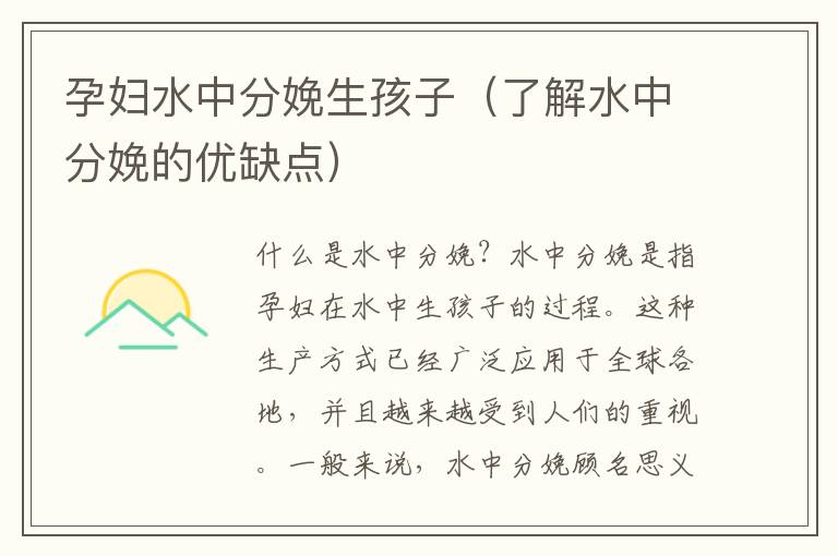 孕婦水中分娩生孩子（了解水中分娩的優缺點）