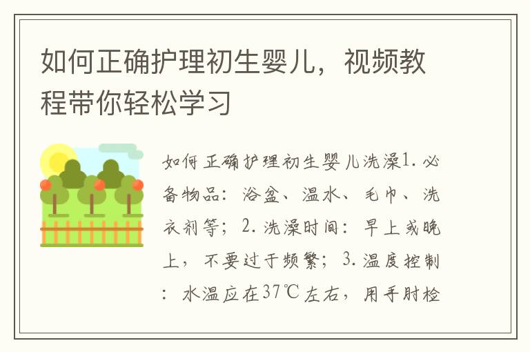 如何正確護理初生嬰兒，視頻教程帶你輕松學習